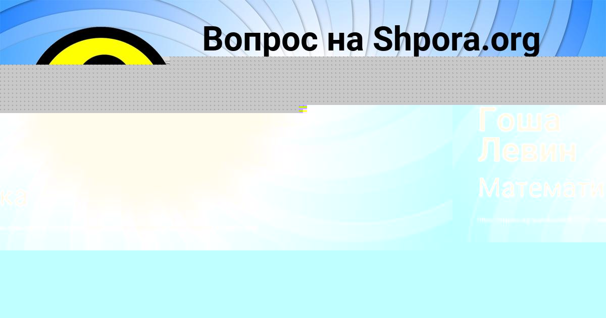 Картинка с текстом вопроса от пользователя Гоша Левин