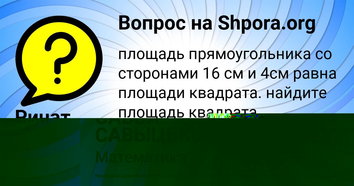 Картинка с текстом вопроса от пользователя САВВА САВЫЦЬКЫЙ