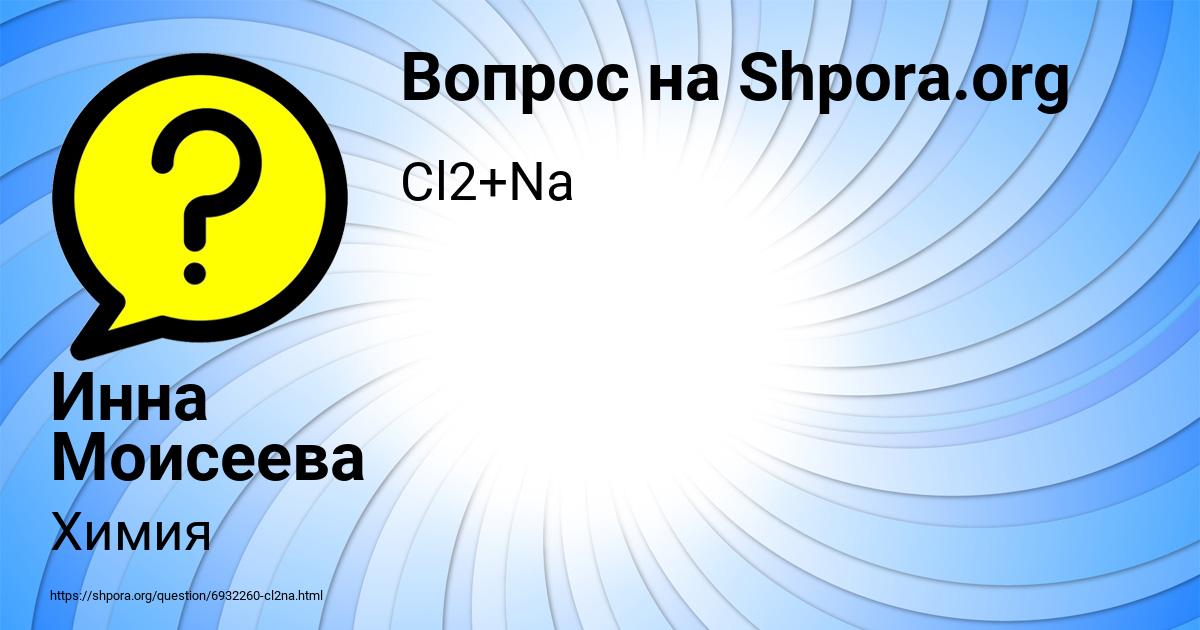 Картинка с текстом вопроса от пользователя Инна Моисеева