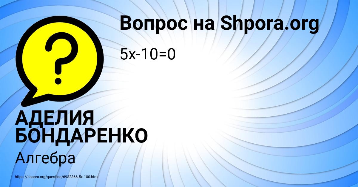 Картинка с текстом вопроса от пользователя АДЕЛИЯ БОНДАРЕНКО
