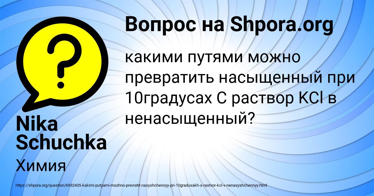 Картинка с текстом вопроса от пользователя Nika Schuchka