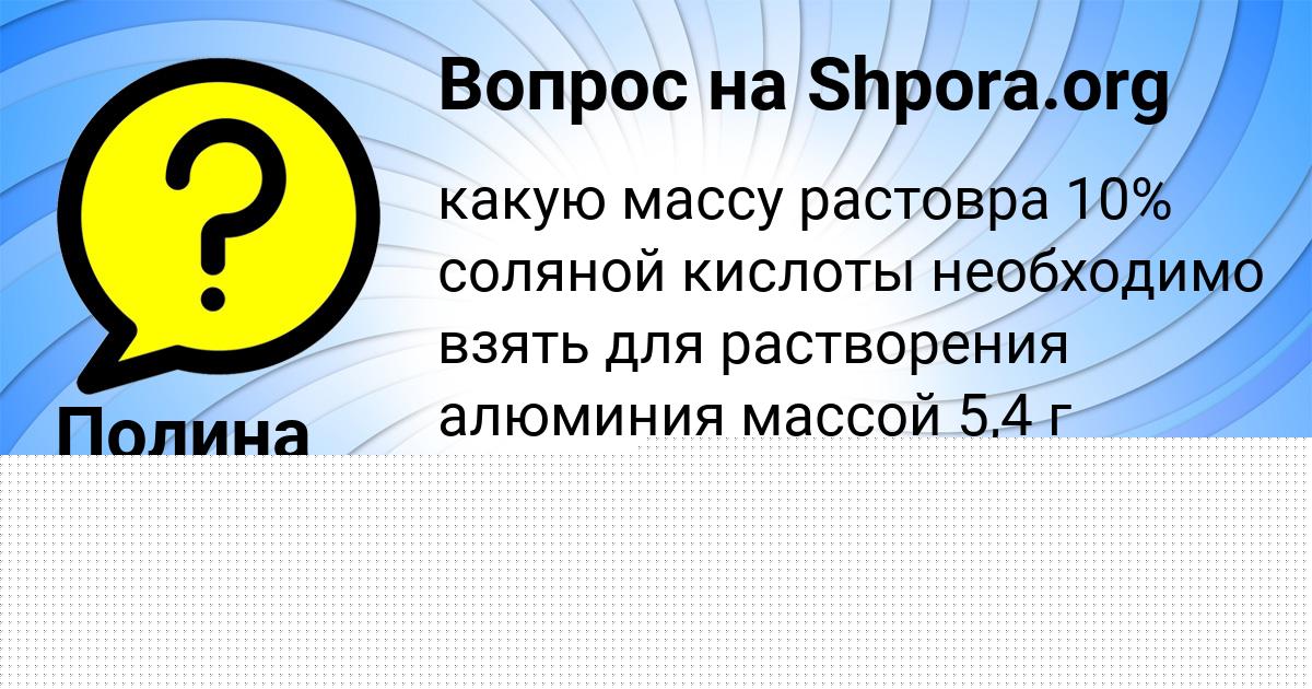 Картинка с текстом вопроса от пользователя Полина Войт