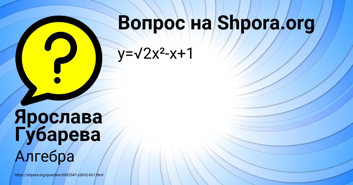 Картинка с текстом вопроса от пользователя Ярослава Губарева