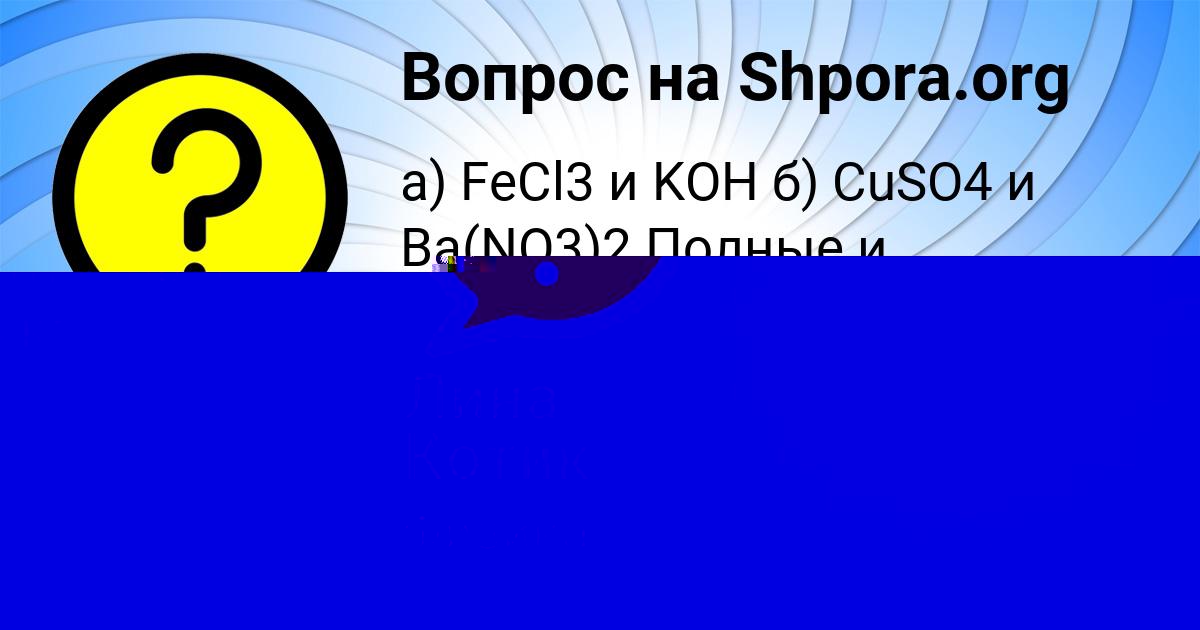Картинка с текстом вопроса от пользователя Лина Котик