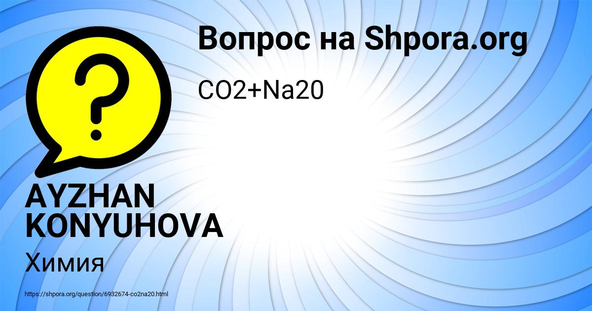 Картинка с текстом вопроса от пользователя AYZHAN KONYUHOVA