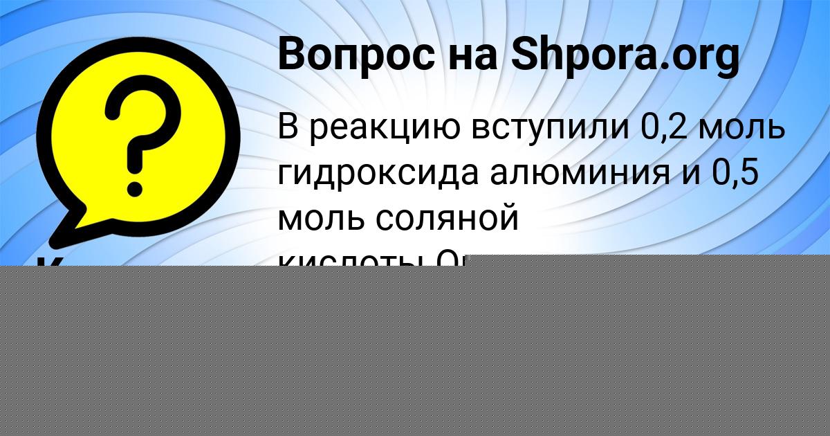Картинка с текстом вопроса от пользователя Коля Луговской