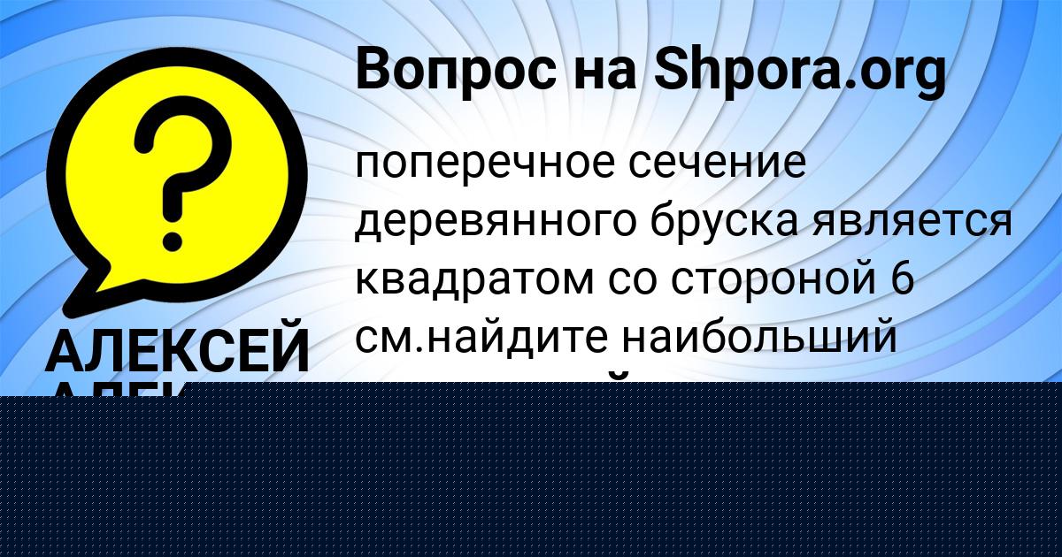 Картинка с текстом вопроса от пользователя АЛЕКСЕЙ АЛЕКСАНДРОВСКИЙ