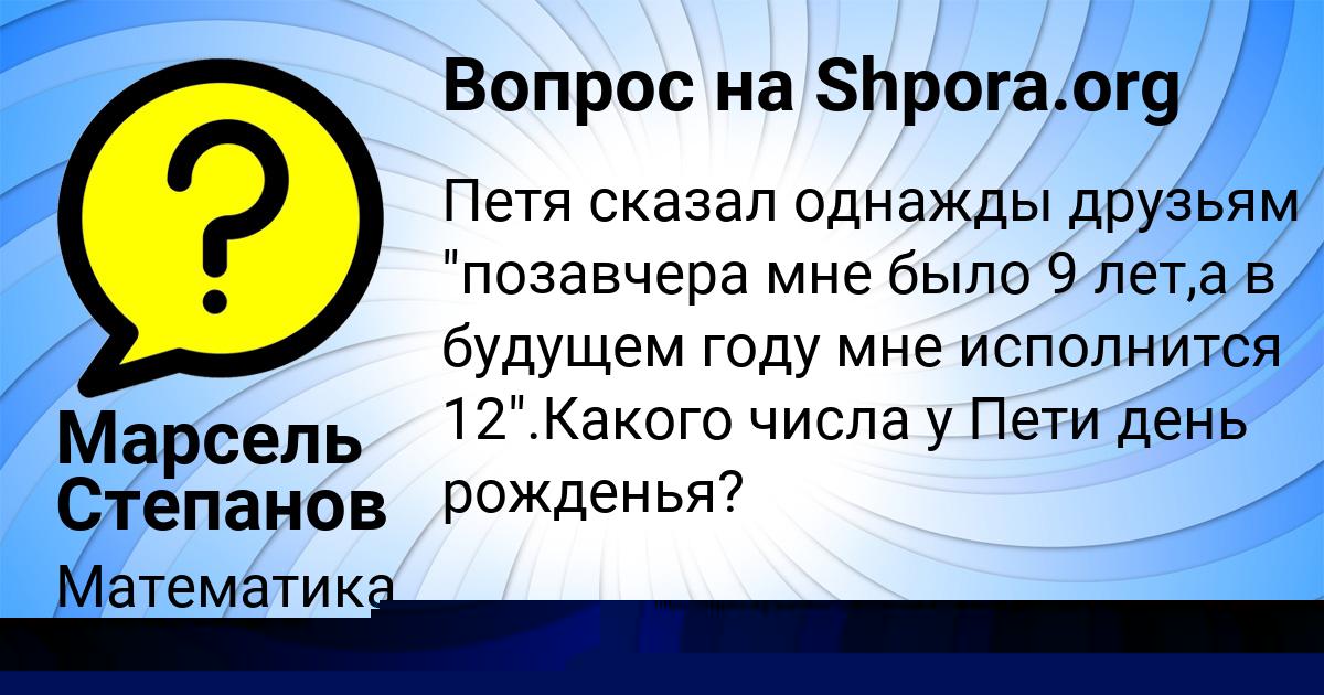 Картинка с текстом вопроса от пользователя Марсель Степанов
