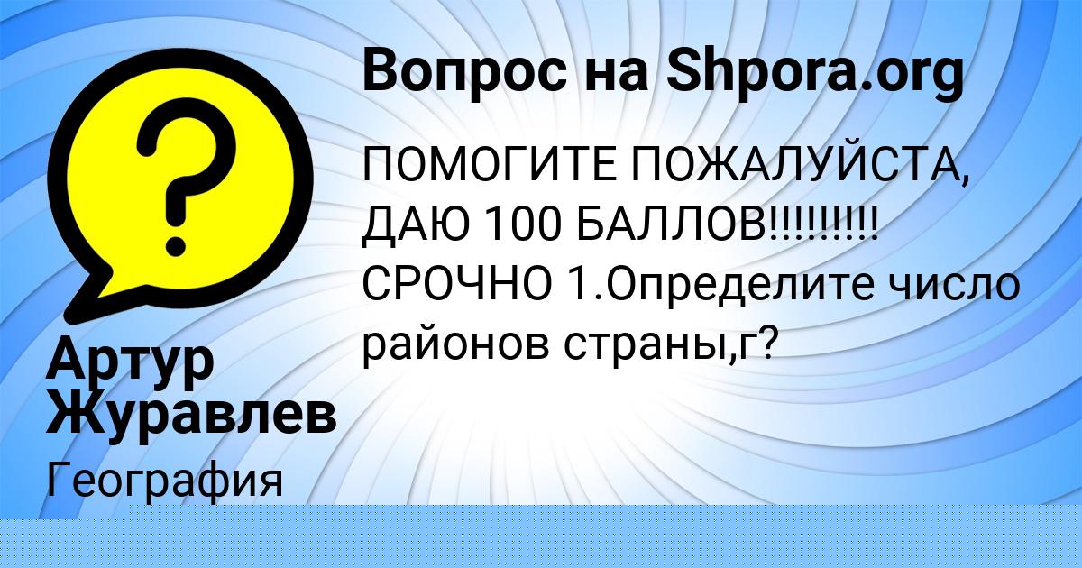 Картинка с текстом вопроса от пользователя Артур Журавлев