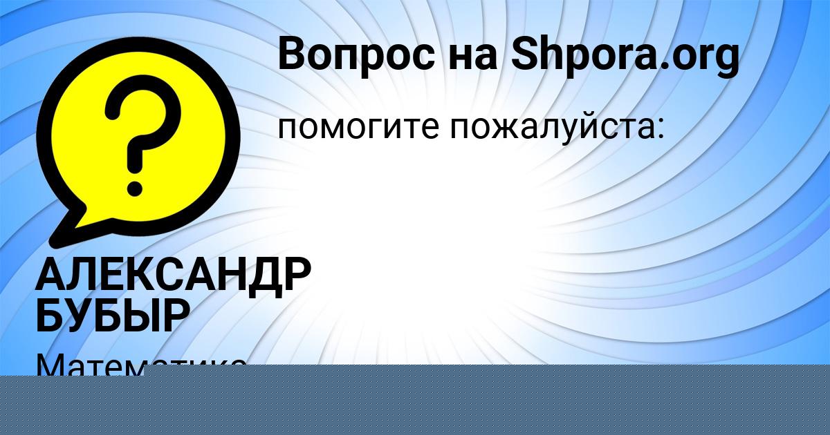 Картинка с текстом вопроса от пользователя АЛЕКСАНДР БУБЫР