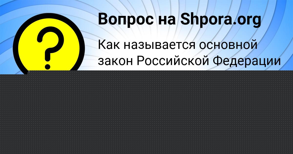 Картинка с текстом вопроса от пользователя Ленчик Золина