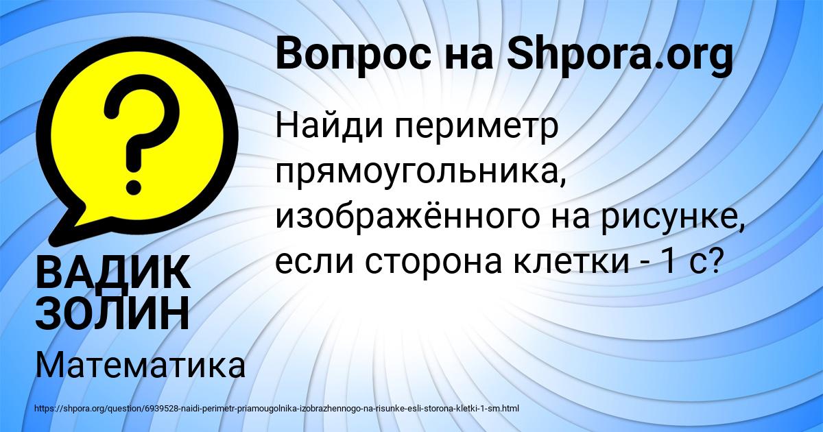 Картинка с текстом вопроса от пользователя ВАДИК ЗОЛИН