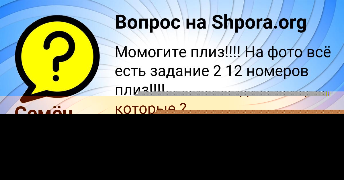 Картинка с текстом вопроса от пользователя Семён Грищенко