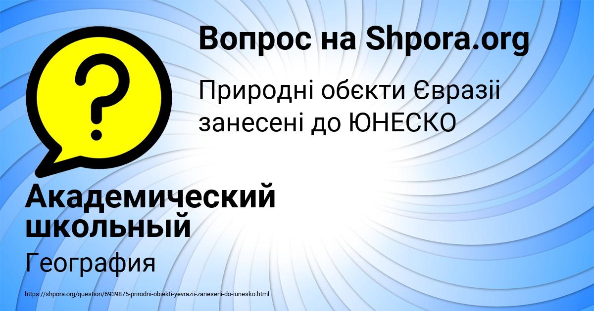 Картинка с текстом вопроса от пользователя Академический школьный уч Основан в 2000 году