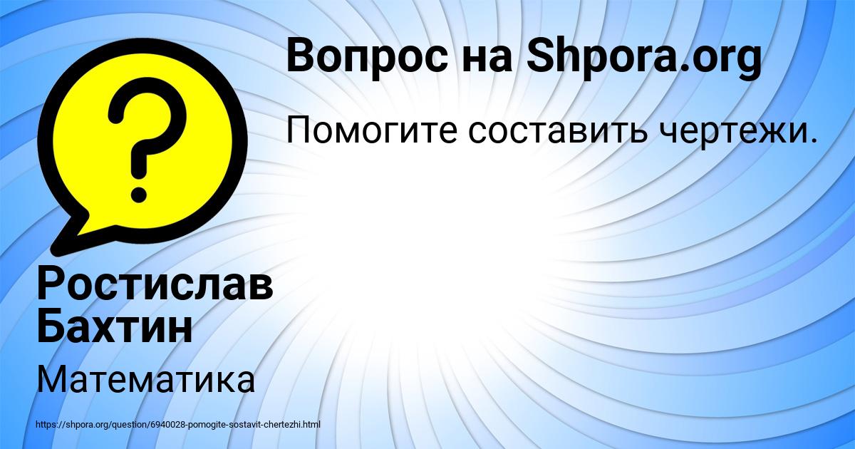 Картинка с текстом вопроса от пользователя Ростислав Бахтин