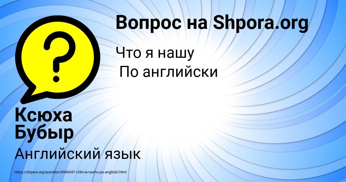 Картинка с текстом вопроса от пользователя Ксюха Бубыр