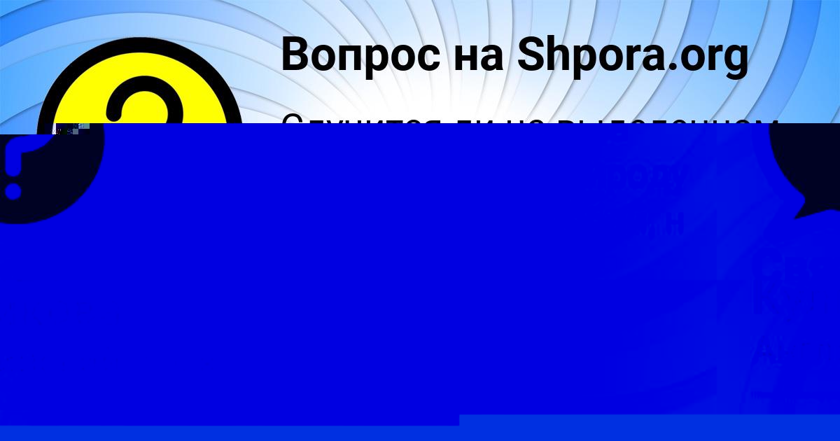 Картинка с текстом вопроса от пользователя Айжан Куликова