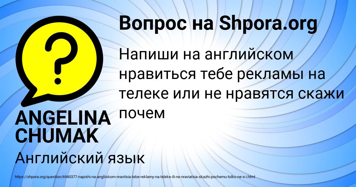 Картинка с текстом вопроса от пользователя ANGELINA CHUMAK