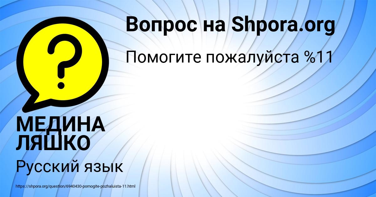 Картинка с текстом вопроса от пользователя МЕДИНА ЛЯШКО