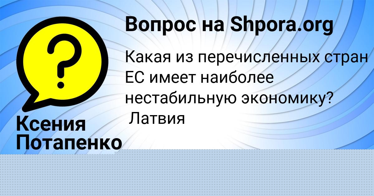 Картинка с текстом вопроса от пользователя Zhora Plotnikov