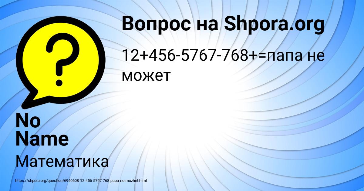 Картинка с текстом вопроса от пользователя No Name No Name