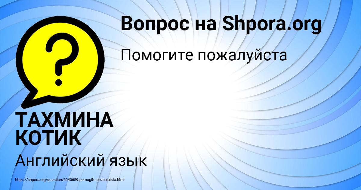 Картинка с текстом вопроса от пользователя ТАХМИНА КОТИК