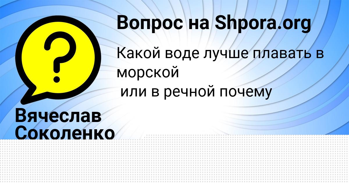Картинка с текстом вопроса от пользователя Вячеслав Соколенко