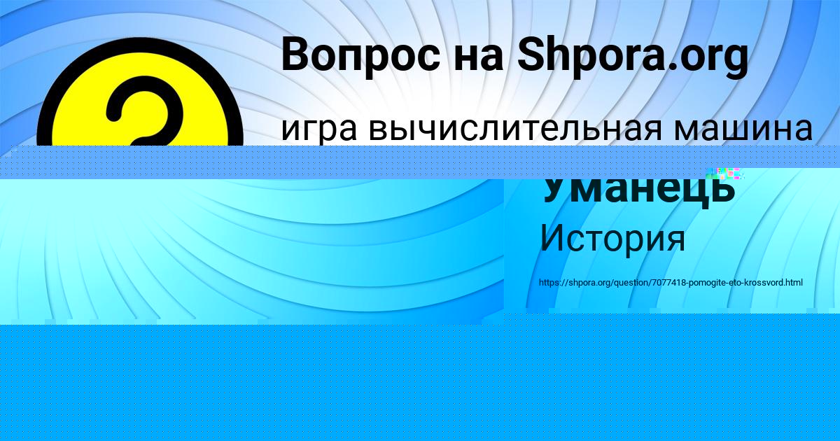 Картинка с текстом вопроса от пользователя РУМИЯ СОЛДАТЕНКО