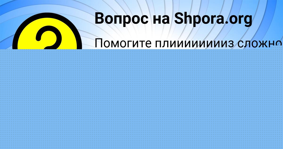 Картинка с текстом вопроса от пользователя Елена Гайдук