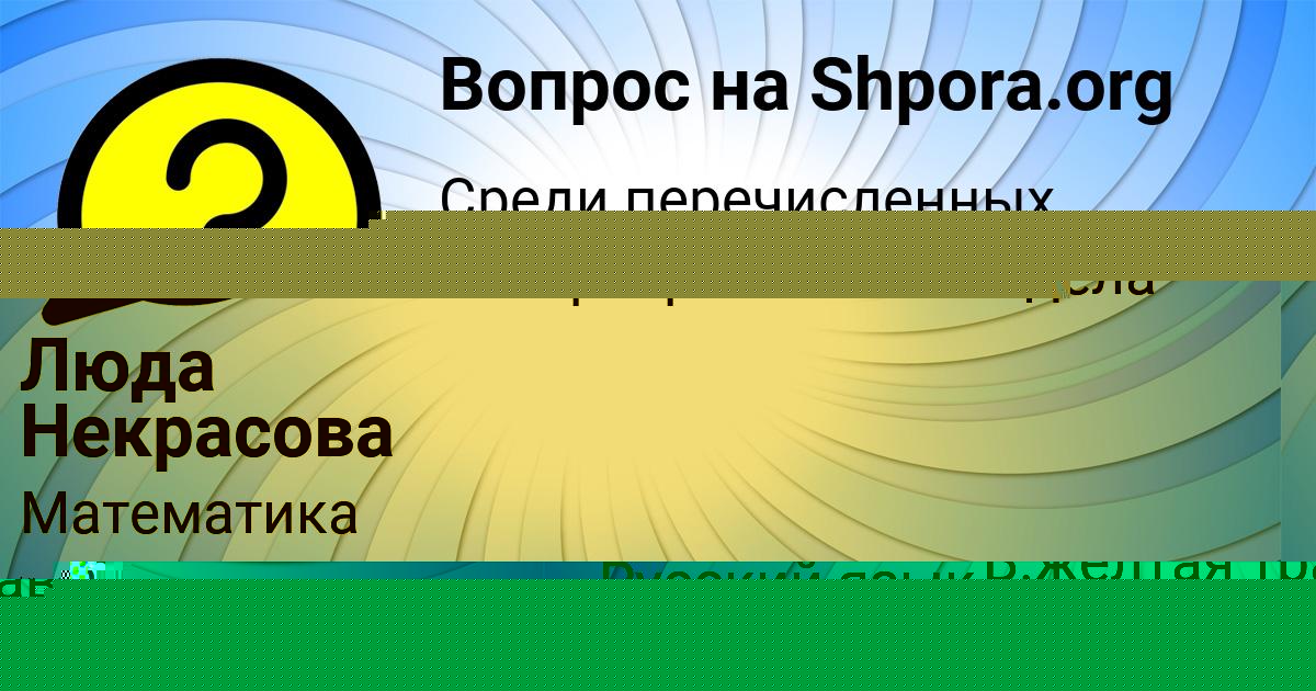 Картинка с текстом вопроса от пользователя Люда Некрасова