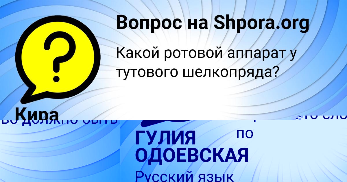 Картинка с текстом вопроса от пользователя ГУЛИЯ ОДОЕВСКАЯ