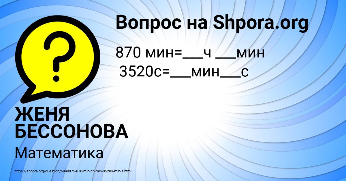 Картинка с текстом вопроса от пользователя ЖЕНЯ БЕССОНОВА