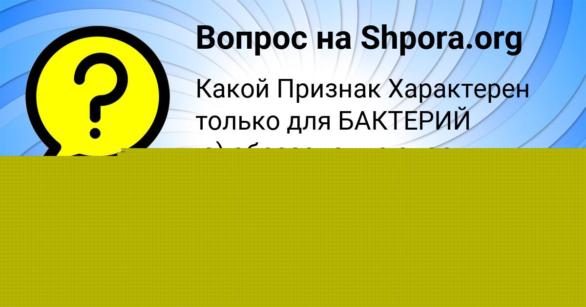 Картинка с текстом вопроса от пользователя Алик Бондаренко