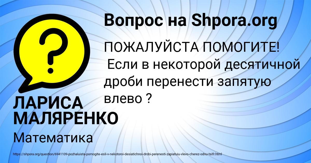 Картинка с текстом вопроса от пользователя ЛАРИСА МАЛЯРЕНКО
