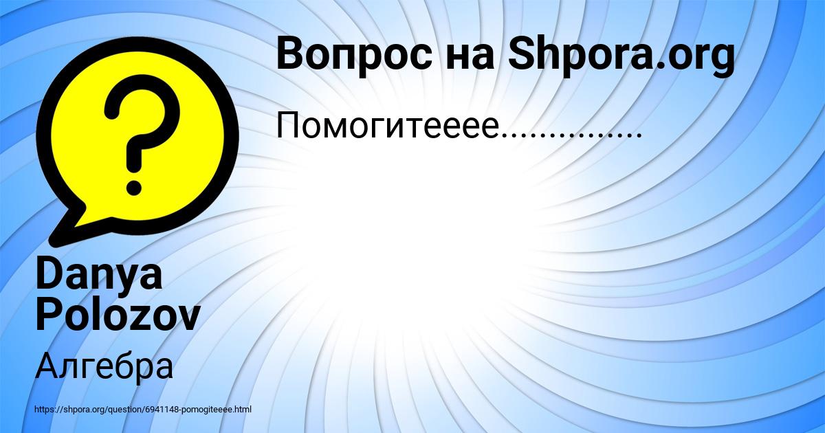 Картинка с текстом вопроса от пользователя Danya Polozov