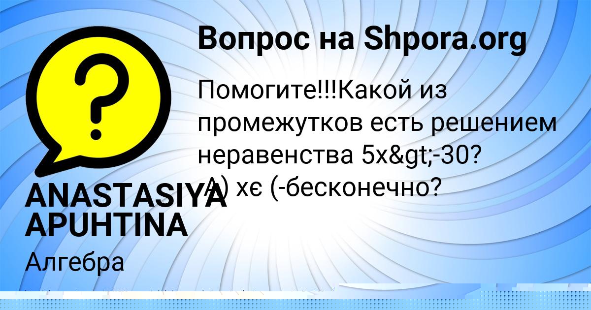 Картинка с текстом вопроса от пользователя ANASTASIYA APUHTINA