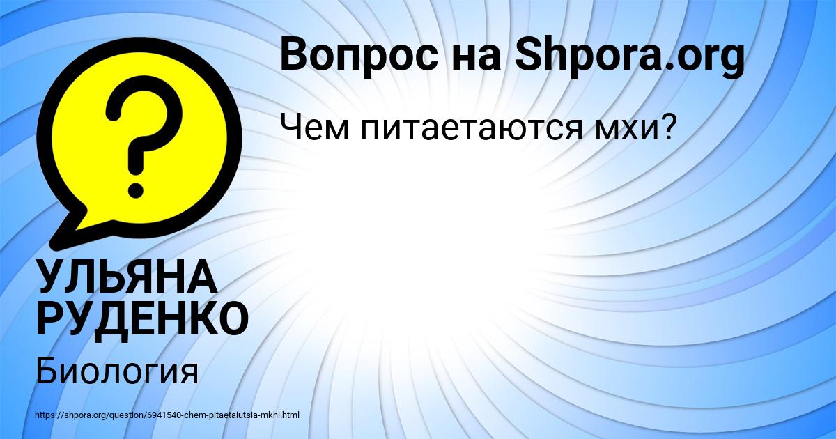 Картинка с текстом вопроса от пользователя УЛЬЯНА РУДЕНКО