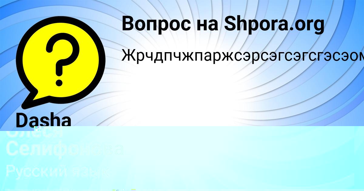 Картинка с текстом вопроса от пользователя Олеся Селифонова