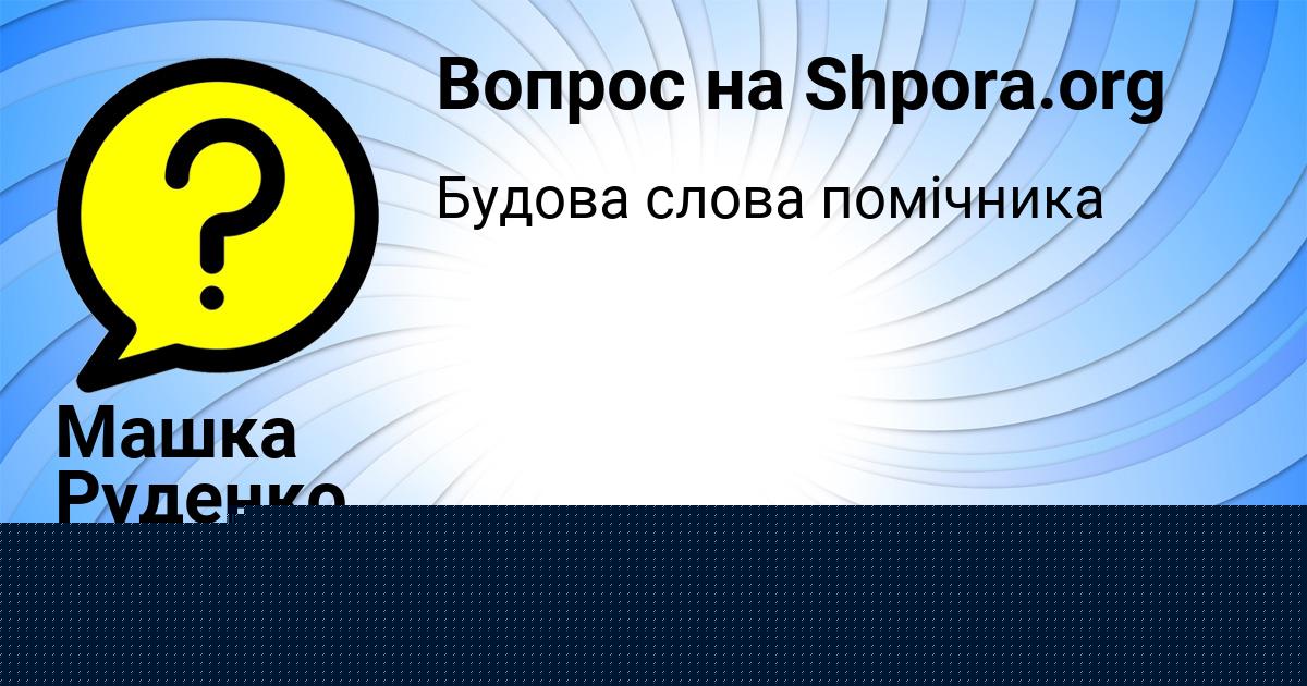 Картинка с текстом вопроса от пользователя Машка Руденко