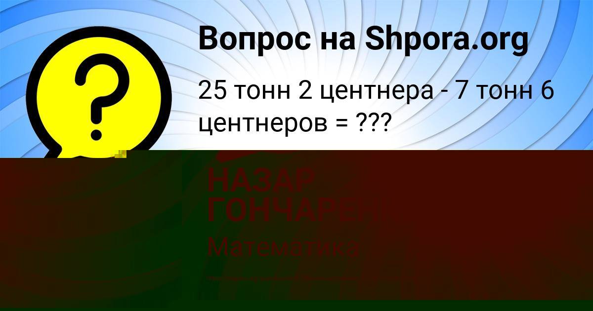 Картинка с текстом вопроса от пользователя НАЗАР ГОНЧАРЕНКО