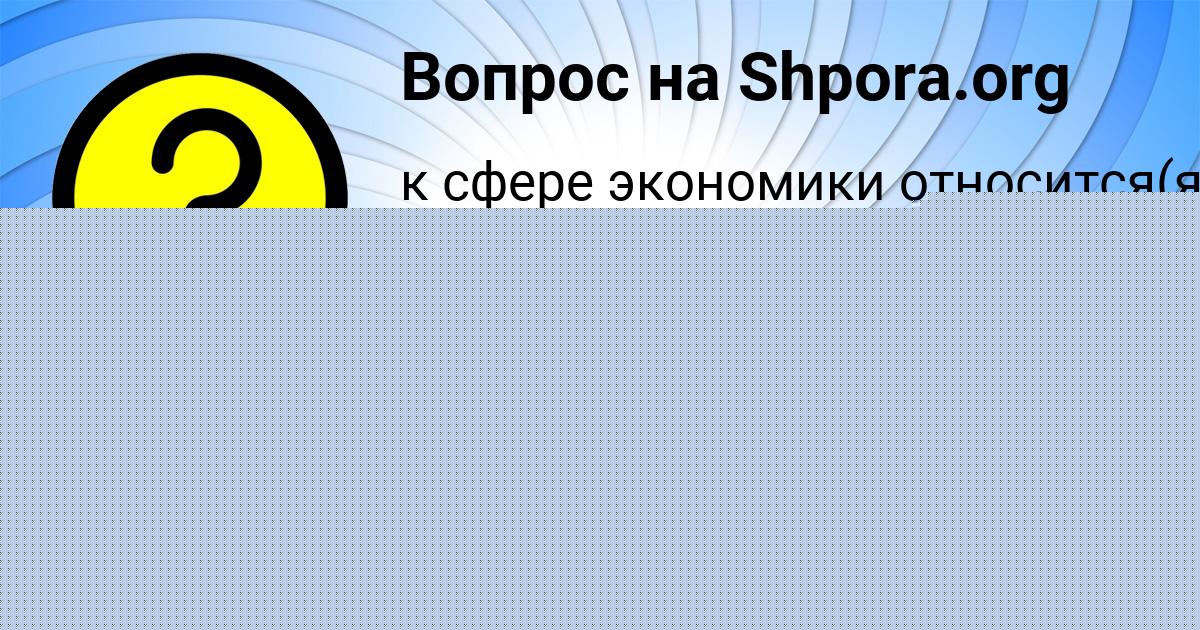 Картинка с текстом вопроса от пользователя Лина Долинская