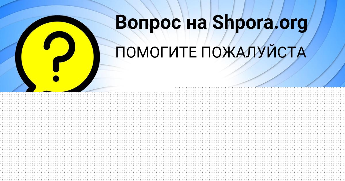 Картинка с текстом вопроса от пользователя Румия Романенко