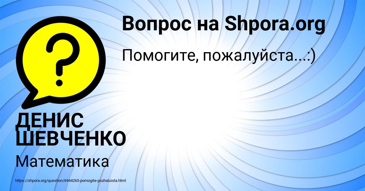 Картинка с текстом вопроса от пользователя ДЕНИС ШЕВЧЕНКО
