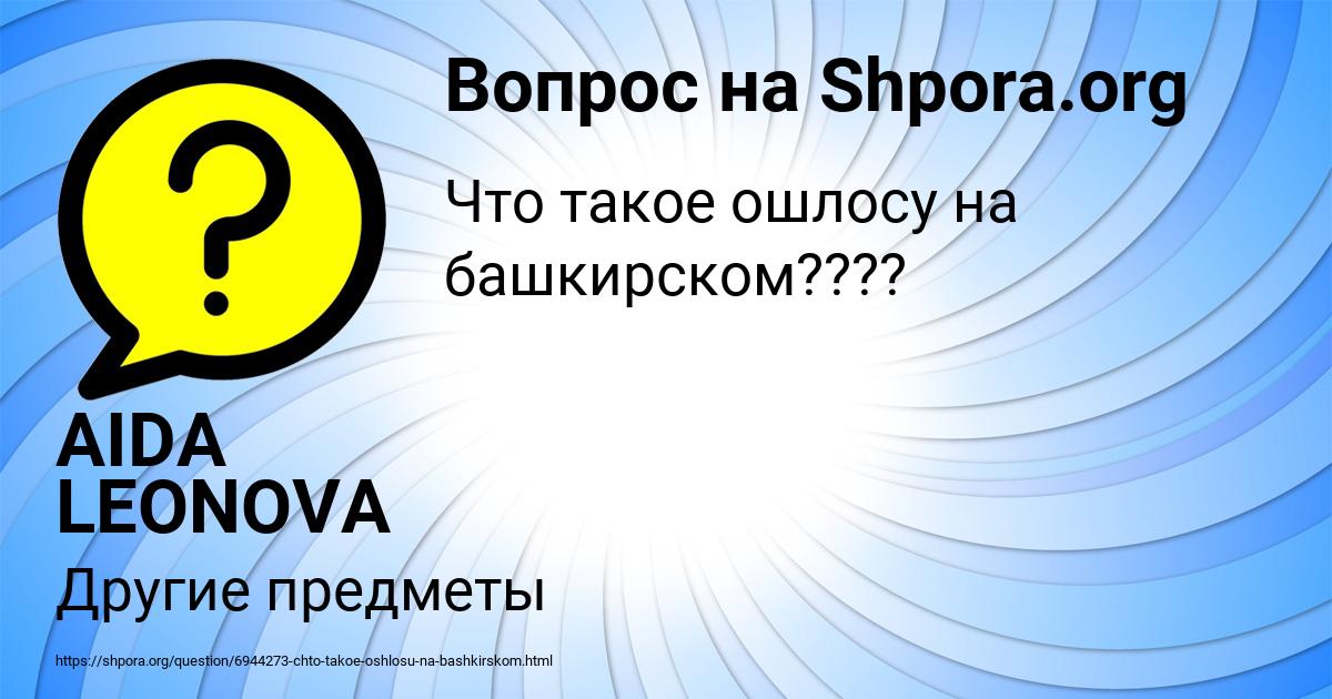 Картинка с текстом вопроса от пользователя AIDA LEONOVA