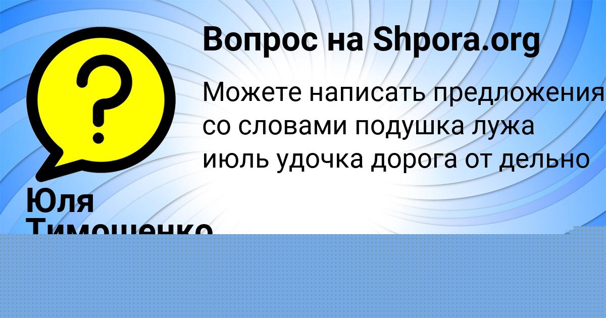 Картинка с текстом вопроса от пользователя Юля Тимошенко