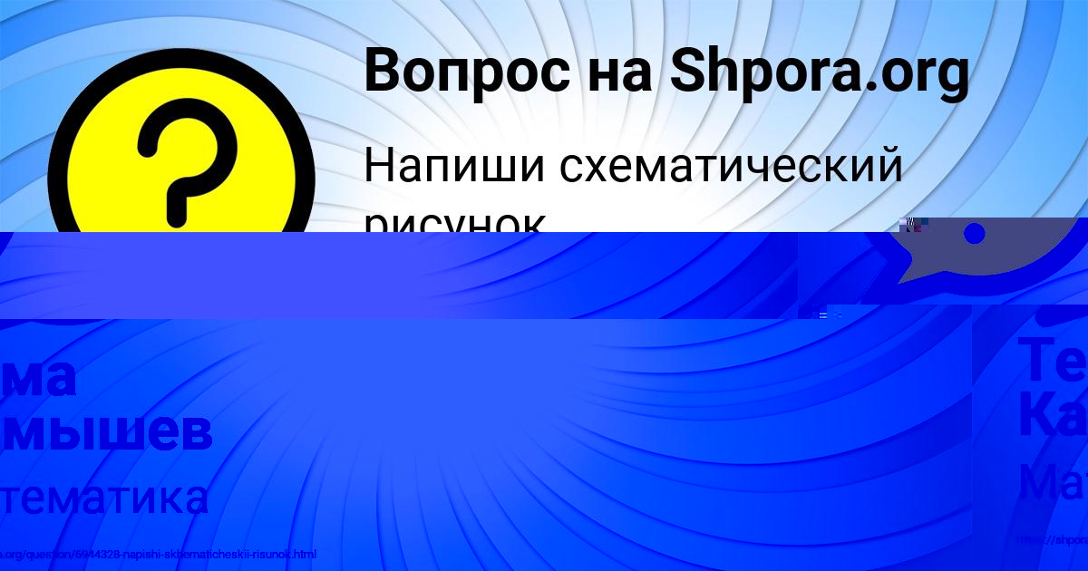 Картинка с текстом вопроса от пользователя Тема Камышев