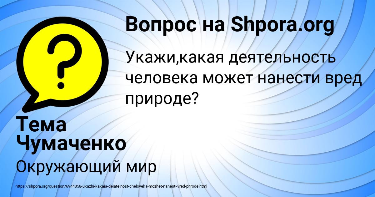 Картинка с текстом вопроса от пользователя Тема Чумаченко
