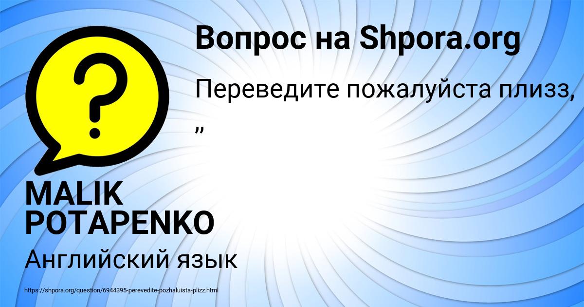 Картинка с текстом вопроса от пользователя MALIK POTAPENKO