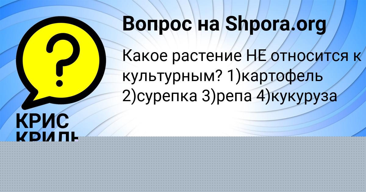 Картинка с текстом вопроса от пользователя КРИС КРИЛЬ