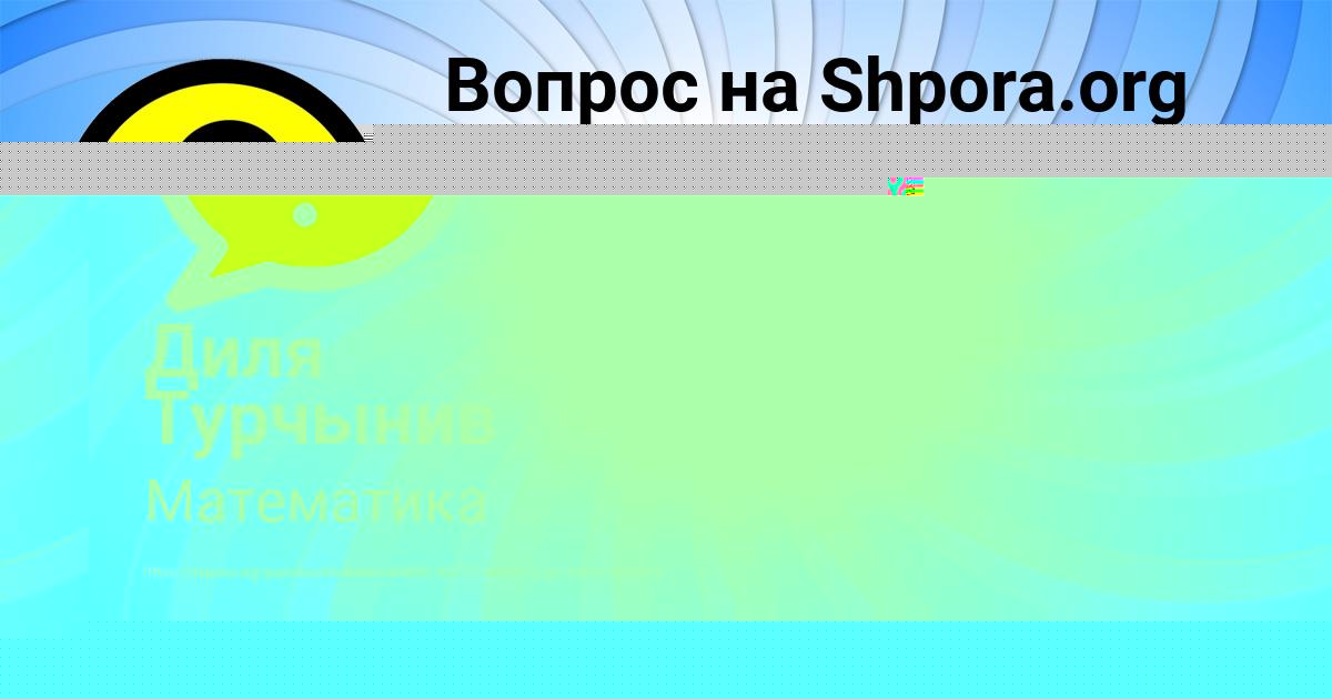 Картинка с текстом вопроса от пользователя Диля Турчынив